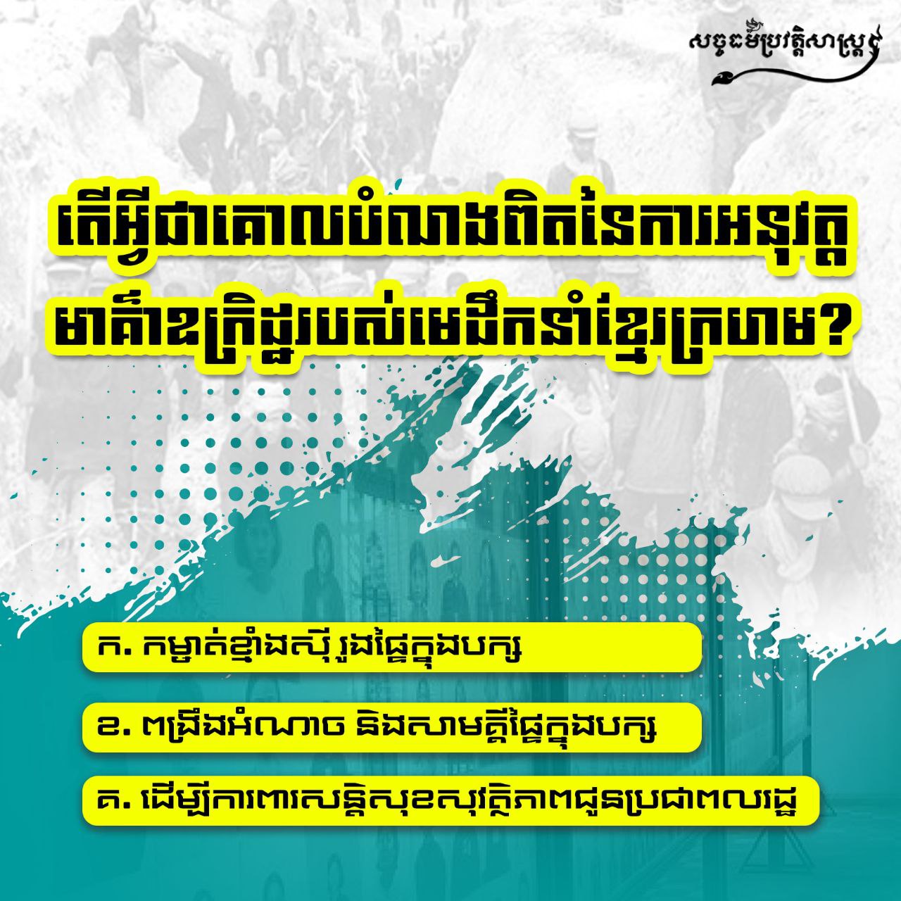 តើអ្វីជាគោលបំណងពិតនៃការអនុវត្ដមាគ៌ាឧក្រិដ្ឋរបស់មេដឹកនាំខ្មែរក្រហម?