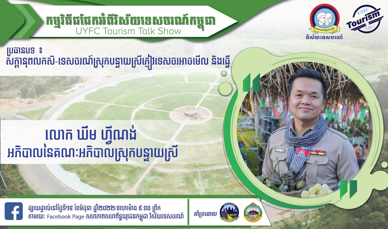 កម្មវិធី ជជែកអំពីវិស័យទេសចរណ៍ (UYFC Tourism Talk Show) ក្រោមប្រធានបទ៖ “សក្តានុពលកសិ-ទេសចរណ៍ស្រុកបន្ទាយស្រីភ្ញៀវទេសចរអាចមើលនិងធ្វើ”