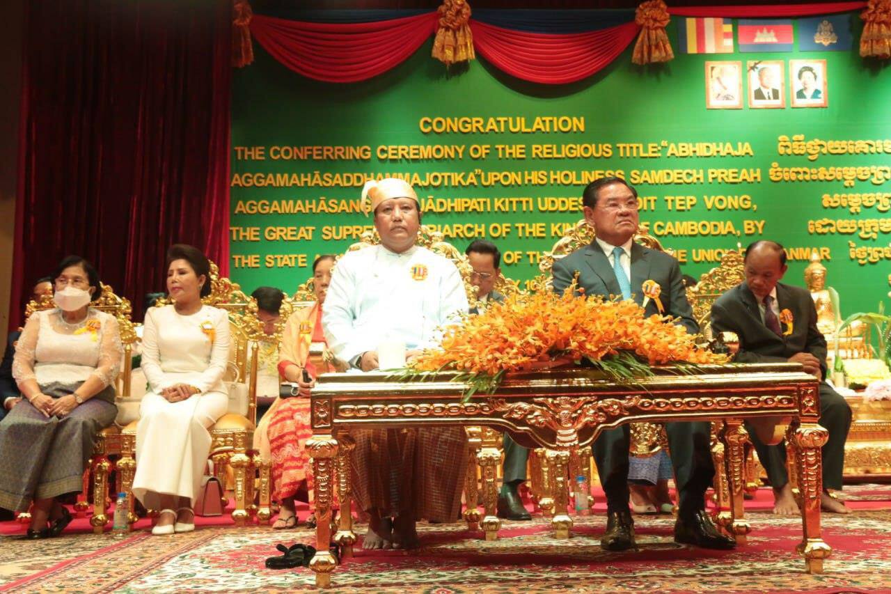 សម្តេចក្រឡា ហោម ស ខេង និងឯកអគ្គរដ្ឋទូតមីយ៉ាន់ម៉ាអញ្ជើញចូលរួមពិធីថ្វាយគោរមងារជូនសម្តេចព្រះអគ្គមហាសង្ឃរាជធិបតី កិត្តិឧទ្ទេស បណ្ឌិត ទេព វង្សពីក្រុមប្រឹក្សារដ្ឋមីយ៉ាន់ម៉ា