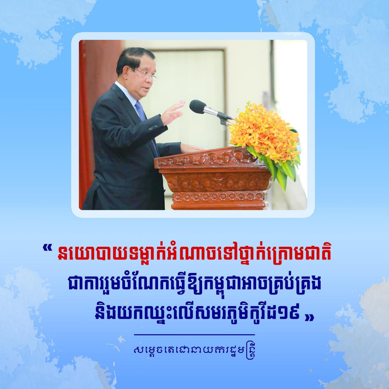 នយោបាយទម្លាក់អំណាចទៅថ្នាក់ក្រោមជាតិ ជាការរួមចំណែកធ្វើឱ្យកម្ពុជា អាចគ្រប់គ្រង និងយកឈ្នះលើសមរភូមិកូវីដ១៩