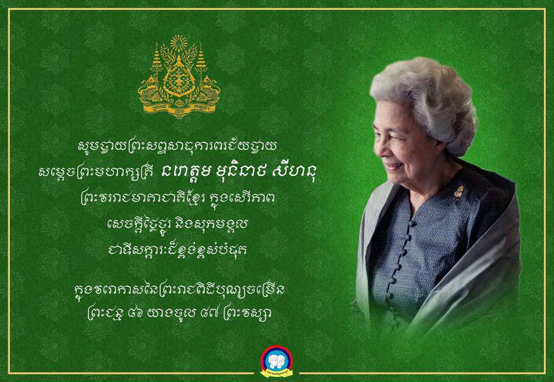 គម្រប់ ៨៦ព្រះវស្សា សម្តេចព្រះមហាក្សត្រី ព្រះវររាជមាតាជាតិខ្មែរ 💐
