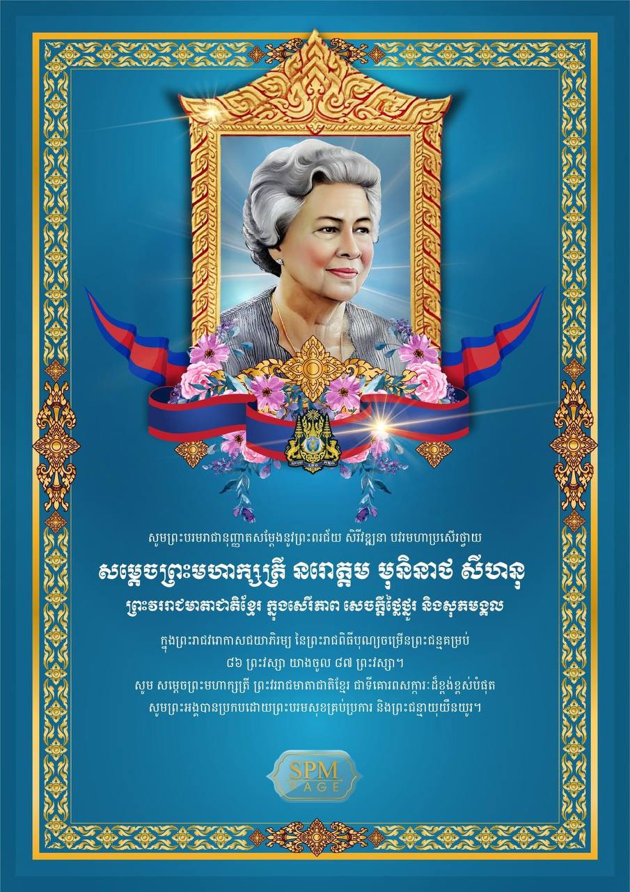 សម្ដេចតេជោ ហ៊ុន សែន ថ្វាយអំណរសាទរនិងថ្វាយព្រះពរជ័យ ចំពោះសម្តេចព្រះមហាក្សត្រី ព្រះវររាជមាតាជាតិខ្មែរ ក្នុងឱកាសនៃព្រះរាជពិធីបុណ្យចម្រើនព្រះជន្មគម្រប់ ៨៦ព្រះវស្សា យាងចូល ៨៧ព្រះវស្សា