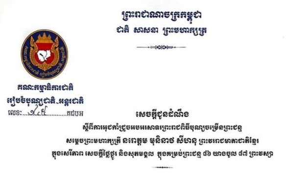 ដើម្បីជាការអបអរសាទរ ព្រះ រាជពិធី បុណ្យ ចម្រើន ព្រះជន្ម សម្ដេច ព្រះ មហាក្សត្រី នរោត្ដម មុនិនាថ សីហនុ ព្រះ វររាជ មាតា ជាតិ ខ្មែរ គម្រប់ ព្រះ ជន្ម ៨៦ យាង ចូល ៨៧ ព្រះ វស្សា