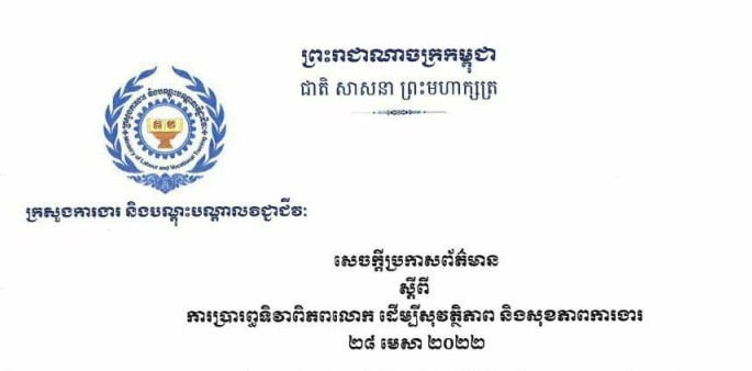 កម្ពុជានឹងប្រារព្វទិវាពិភពលោក ដើម្បីសុវត្ថិភាព និងសុខភាពការងារ