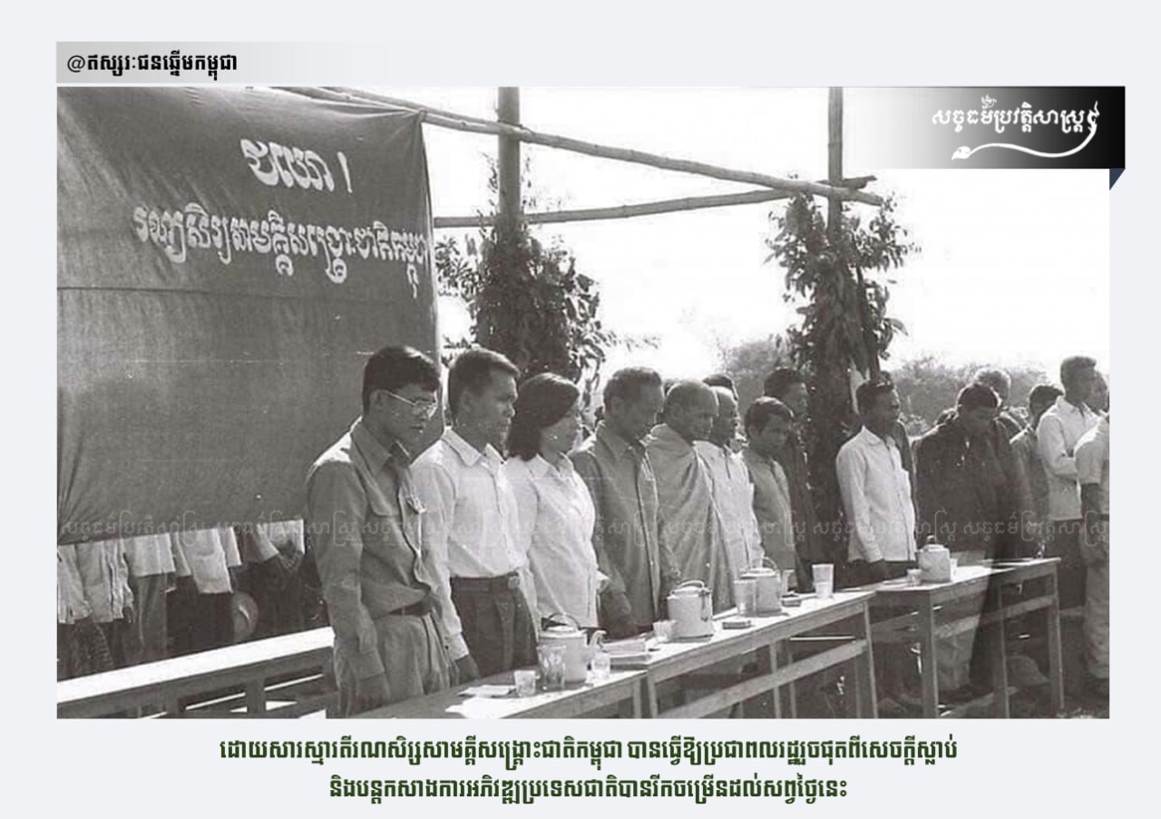 ដោយសារស្មារតីរណសិរ្សសាមគ្គីសង្រ្គោះជាតិកម្ពុជា បានធ្វើឱ្យប្រជាពលរដ្ឋរួចផុតពីសេចក្ដីស្លាប់ និងបន្ដកសាងការអភិវឌ្ឍប្រទេសជាតិបានរីកចម្រើនដល់សព្វថ្ងៃនេះ