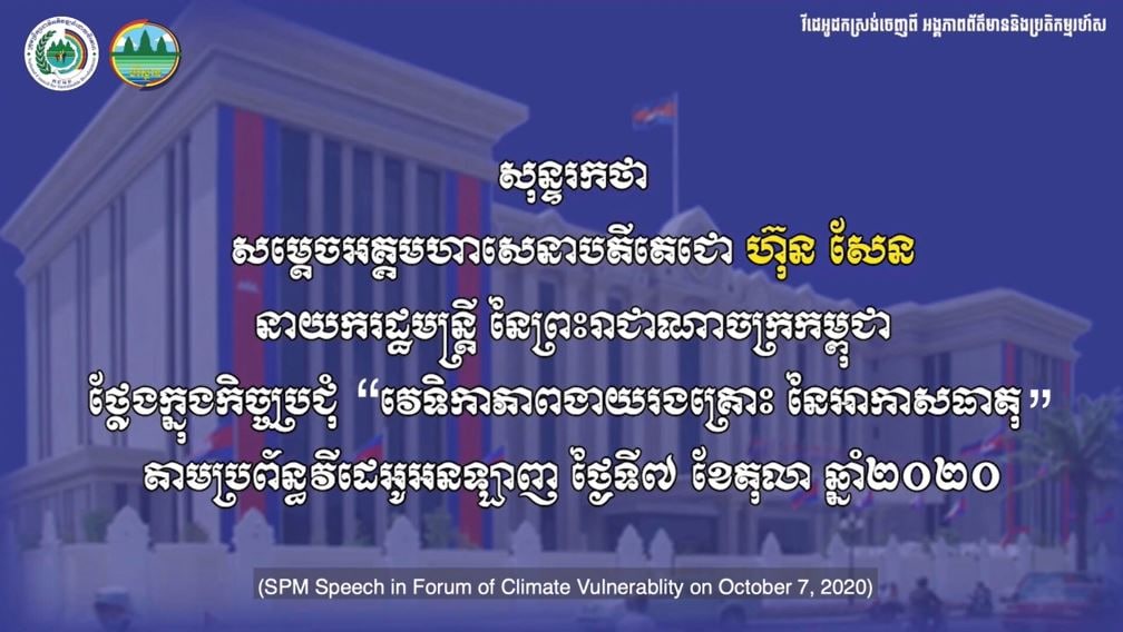 សេចក្តីសង្ខេបការស្រាវជ្រាវលើកទី៣ ស្តីពីការស្វែងយល់ទស្សនៈសាធារណជនចំពោះការប្រែប្រួលអាកាសធាតុនៅកម្ពុជា៖ ចំណេះដឹង ឥរិយាបថ និងការអនុវត្ត (មានវីដេអូ)