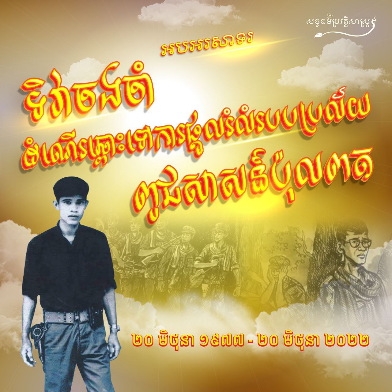 អបអរសាទរ ទិវាចងចាំដំណើរឆ្ពោះទៅការផ្ដួល់រំលំរបប​ប្រល័យពូជសាសន៍ ប៉ុល ពត