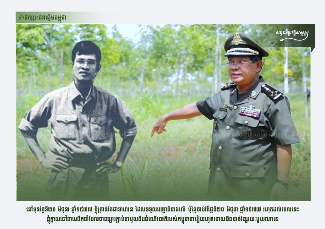 សម្ដេចតេជោ៖ នៅមុនថ្ងៃទី២០ មិថុនា ឆ្នាំ១៩៧៧ ខ្ញុំគ្រាន់តែជាទាហាន ដែលទទួលបញ្ជាពីខាងលើ ប៉ុន្តែចាប់ពីថ្ងៃទី២០ មិថុនា​ ឆ្នាំ១៩៧៧ រហូតដល់ពេលនេះ ខ្ញុំក្លាយទៅជាមេដឹកនាំដែលបានផ្សារភ្ជាប់ជាមួយនឹងដំណើរជាតិរបស់កម្ពុជាជារៀងរហូតដោយមិនដាច់ខ្សែរយៈមួយណាទេ