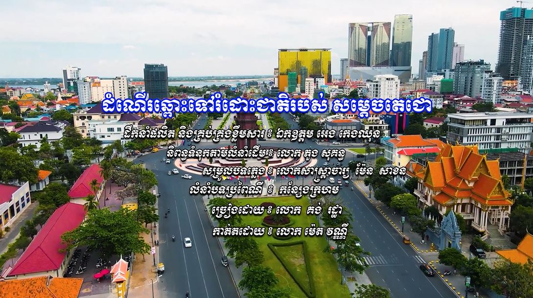 បទ ៖ ដំណើរឆ្ពោះទៅរំដោះជាតិរបស់សម្តេចតេជោ, លំនាំបទប្រពៃណី ៖ កន្សែងក្រហម, ច្រៀងដោយ ៖ លោក គង់ រដ្ឋា