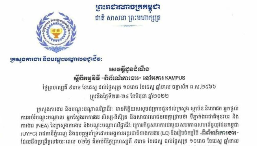 ពិព័រណ៍ការងារនឹងរៀបចំឡើងចាប់ពីថ្ងៃទី២៣-២៤ ខែមិថុនា នៅទីតាំង អគារ Kampus ជិតស្ពានអាកាសក្បាលថ្នល់