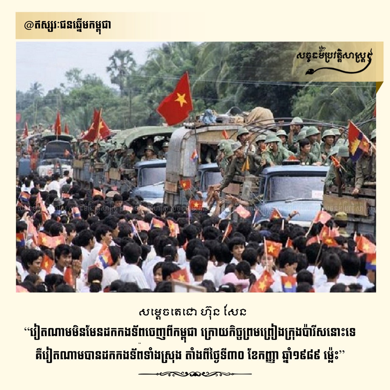 វៀតណាមមិនមែនដកកងទ័ពចេញពីកម្ពុជា ក្រោយកិច្ចព្រមព្រៀងក្រុងប៉ារីសនោះទេ គឺវៀតណាមបានដកកងទ័ពទាំងស្រុង តាំងពីថ្ងៃទី៣០ ខែកញ្ញា ឆ្នាំ១៩៨៩ ម្ល៉េះ