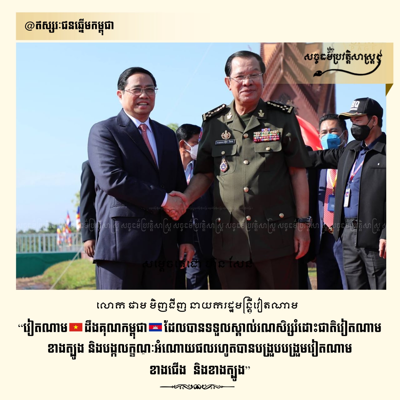 វៀតណាម ដឹងគុណកម្ពុជា ដែលបានទទួលស្គាល់រណសិរ្សរំដោះជាតិវៀតណាម ខាងត្បូង និងបង្កលក្ខណអំណោយផលរហូតបានបង្រួបបង្រួមរៀតណាមខាងជើង និងខាងត្បូង