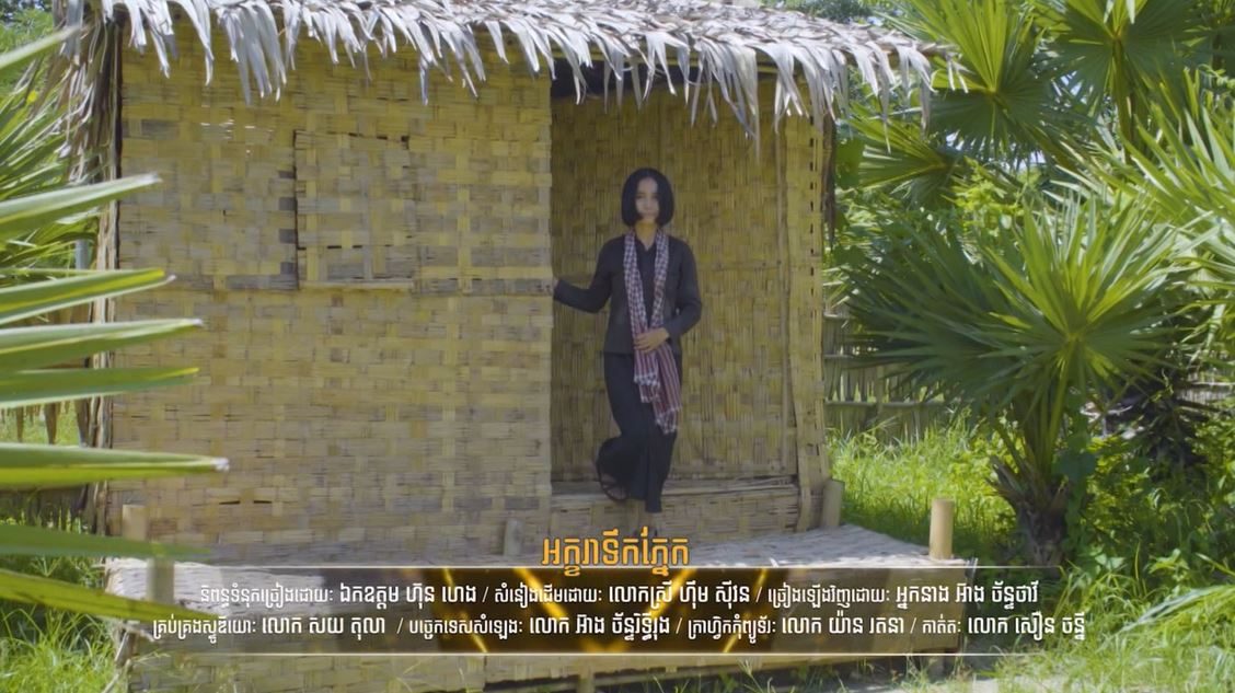 បទ៖ «អក្ខរាទឹកភ្នែក», ច្រៀងដោយ៖ អ្នកនាង អ៊ាង ច័ន្ទថាវី