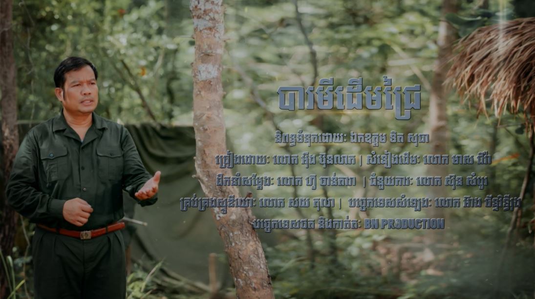 បទ៖ «បារមីដើមជ្រៃ», ច្រៀងដោយ៖ លោក អ៊ឹង ប៊ុនលាភ