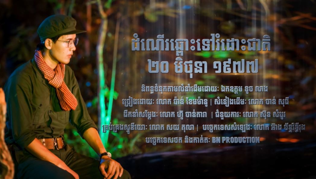 បទ៖ «ដំណើរឆ្ពោះទៅរំដោះជាតិ ២០ មិថុនា ១៩៧៧», ច្រៀងដោយ៖ លោក ប៉ាន ខែមម៉ានូ