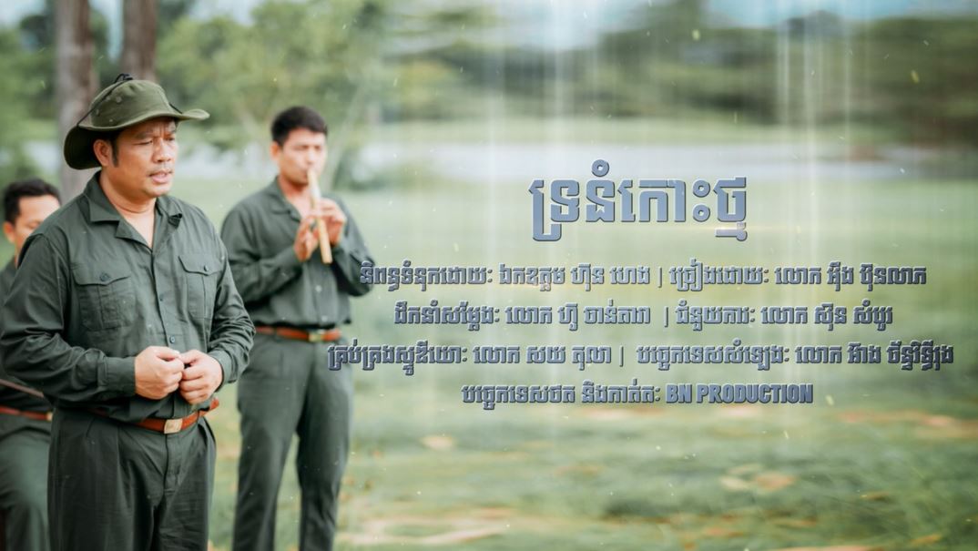 បទ៖ «ទ្រនំកោះថ្ម», ច្រៀងដោយ៖ លោក អ៊ឹង ប៊ុនលាភ