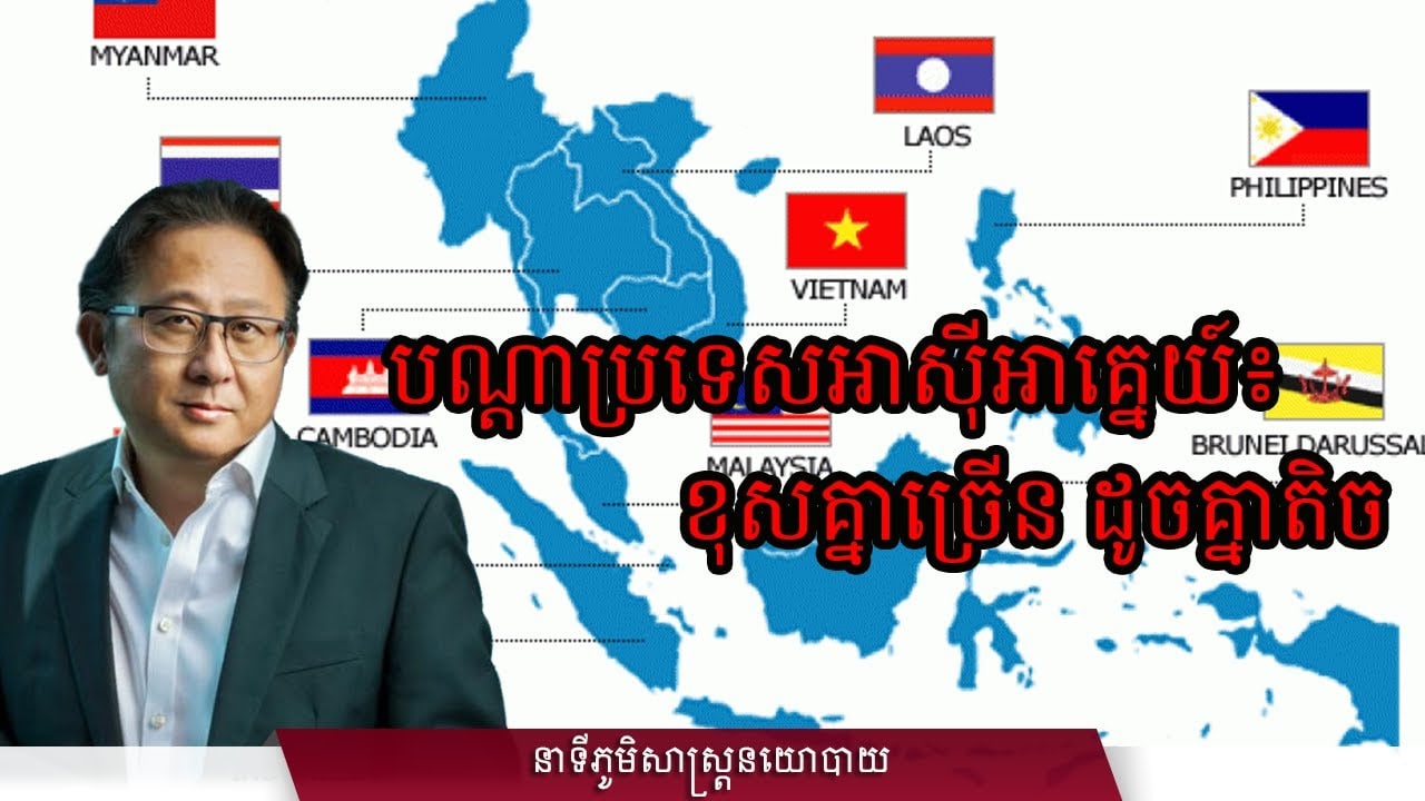 ០១/៣០៖ បណ្តាប្រទេសអាស៊ីអាគ្នេយ៍៖ ខុសគ្នាច្រើន ដូចគ្នាតិច