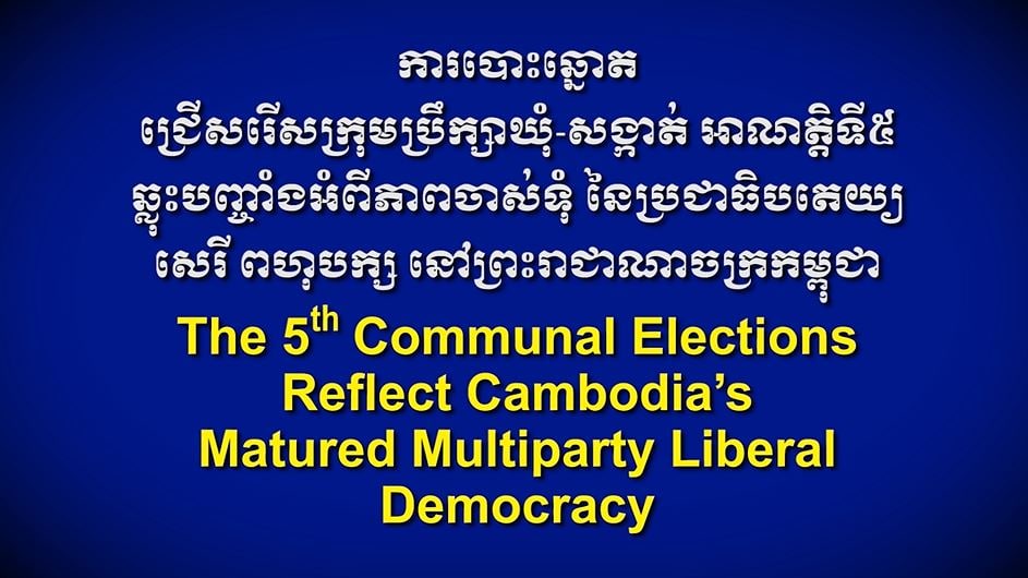 ការបោះឆ្នោតជ្រើសរើសក្រុមប្រឹក្សា ឃុំ-សង្កាត់ អាណត្តិ ទី៥