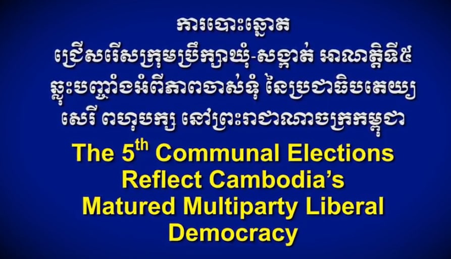 ការបោះឆ្នោតជ្រើសរើសក្រុមប្រឹក្សាឃុំសង្កាត់អាណត្តិទី៥ ឆ្លុះបញ្ចាំងអំពីភាពចាស់ទុំនៃប្រជាធិបតេយ្យសេរីពហុបក្សនៅកម្ពុជា