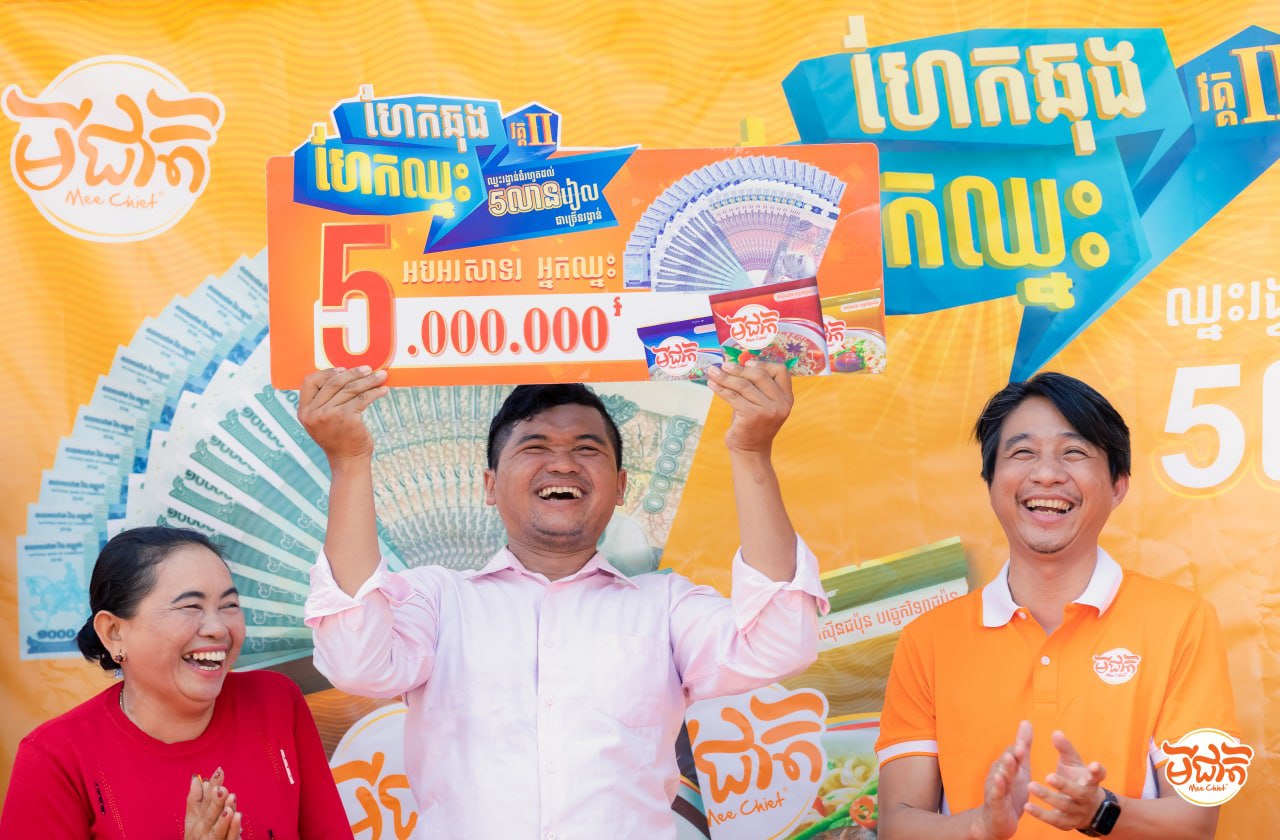 អតិថិជនមានសំណាងជាច្រើនរូបឈ្នះរង្វាន់ ៥,០០០,០០០រៀល ពីកម្មវិធីហែកឆុង ហែកឈ្នះវគ្គ២ របស់មីជាតិ
