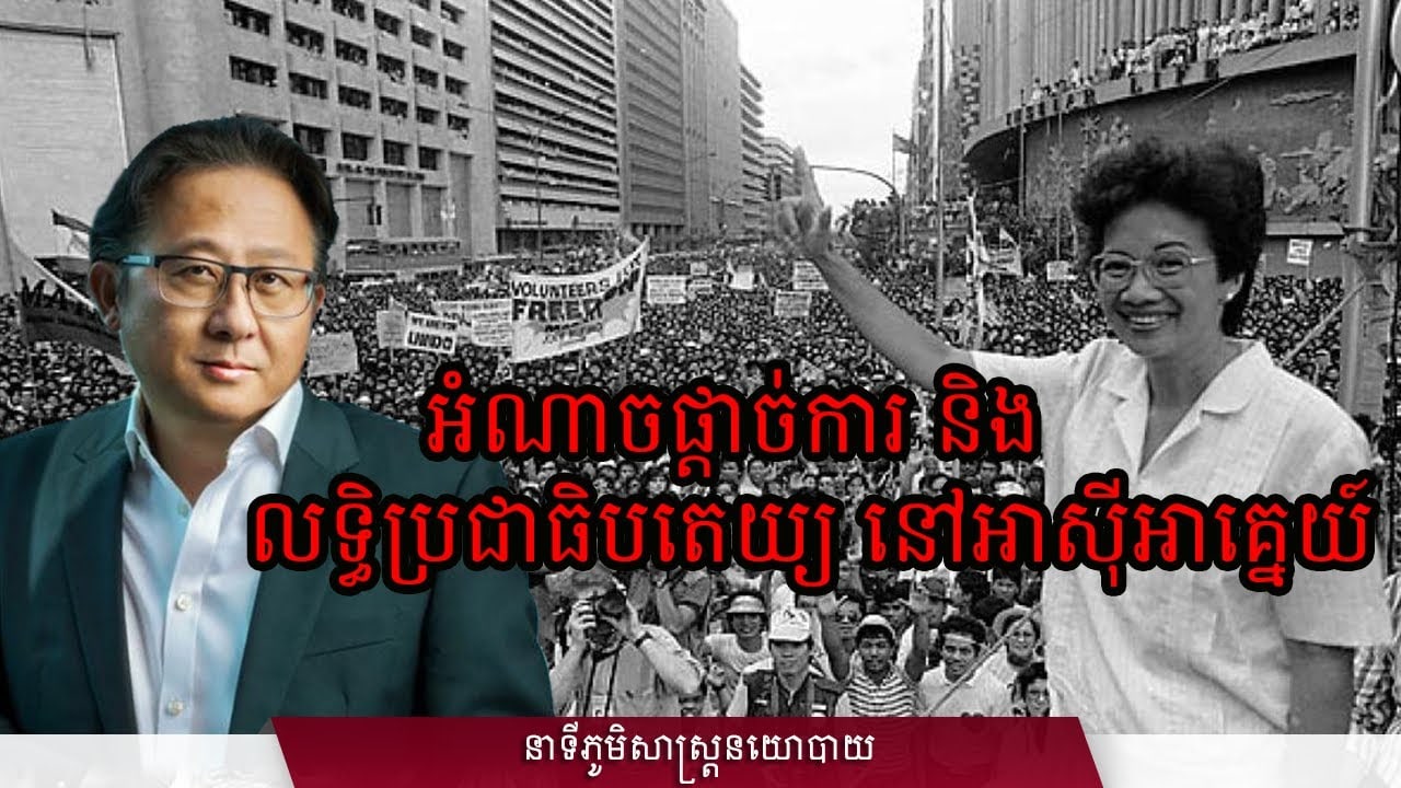 ០២/៣០៖ អំណាចផ្តាច់ការ និងលទ្ធិប្រជាធិបតេយ្យ នៅអាស៊ីអាគ្នេយ៍