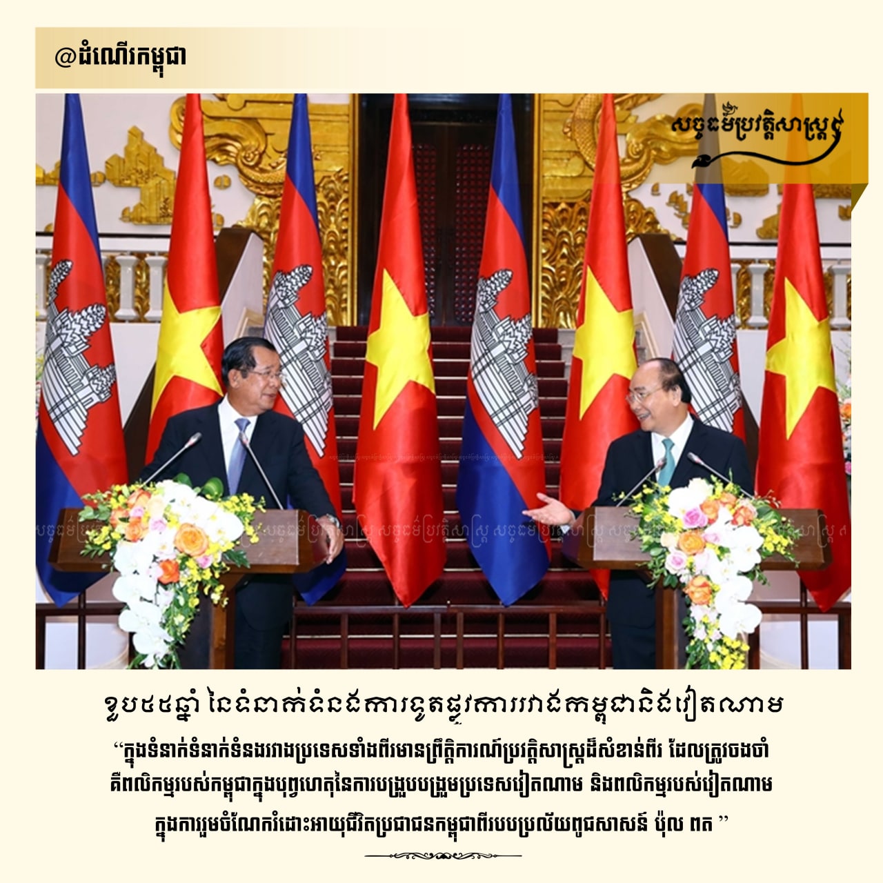 ខួប៥៥ឆ្នាំនៃទំនាក់ទំនងការទូតផ្លូវការរវាងកម្ពុជានិងវៀតណាម