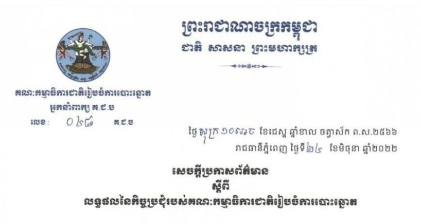 គណបក្សនយោបាយ ចំនួន៩/១៧ ទទួលអាសនៈក្រុមប្រឹក្សាសម្រាប់ការបោះឆ្នោត ជ្រើសរើសក្រុមប្រឹក្សាឃុំសង្កាត់ អាណត្តិទី៥ ឆ្នាំ២០២២
