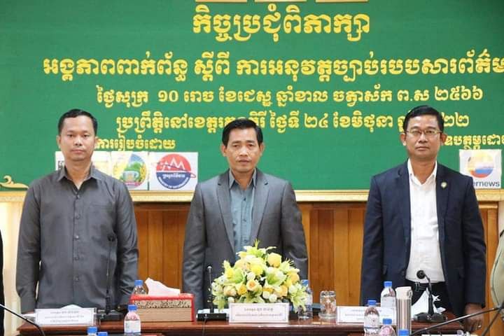 អ្នកសារព័ត៌មានចំនួន ១៥អង្គភាពនិងមន្ត្រីអនុវត្តច្បាប់ ពាក់ព័ន្ធក្នុងខេត្តរតនគិរីជួបពិភាក្សាគ្នាដើម្បីយល់ដឹងឱ្យ កាន់តែច្បាស់ពីសិទ្ធិ និងច្បាប់ស្តីពីរបបសារព័ត៌មាន