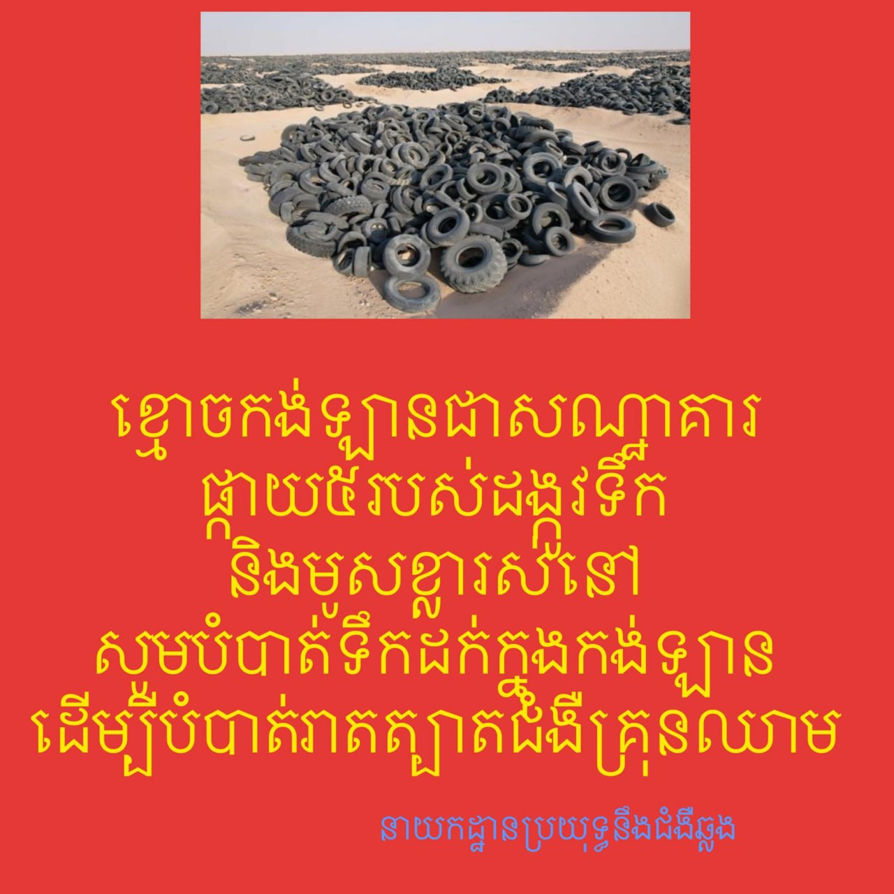 រដូវភ្លៀងបានមកដល់ហេីយ  យេីងរួមគ្នាបង្ការជំងឺគ្រុនឈាម