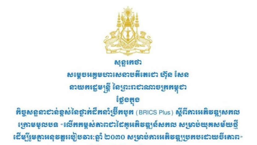 តបតាមការអញ្ជើញរបស់ប្រធានាធិបតីចិន លោក Xi Jinping សម្តេចតេជោ ហ៊ុន សែន បានអញ្ជើញចូលរួមប្រជុំ និងថ្លែងសុន្ទរកថាគន្លឹះ ក្នុងកិច្ចសន្ទនាជាន់ខ្ពស់នៃថ្នាក់ដឹកនាំប្រទេស “ប្រ៊ីកបូក (BRICS Plus)”