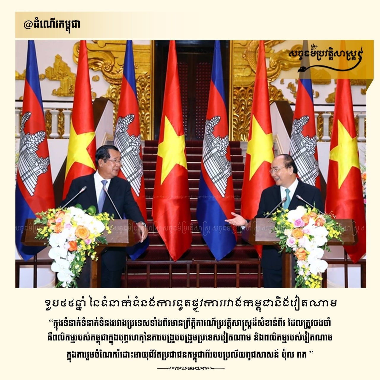កម្ពុជាជួយវៀតណាមបង្រួបបង្រួមជាតិ ឯវៀតណាមជួយសង្រ្គោះកម្ពុជាពីរបបប្រល័យពូជសាសន៍ ប៉ុល ពត