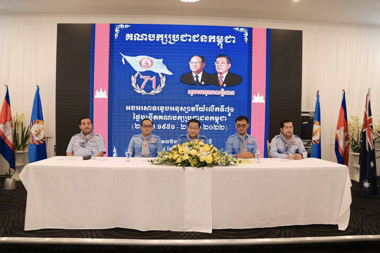 សមាជិកគណបក្សប្រជាជនកម្ពុជានៅអូស្រ្តាលីចូលរួមពិធីអបអរសាទរខួបអនុស្សាវរីយ៍លើកទី៧១ ថ្ងៃបង្កើតគណបក្សប្រជាជនកម្ពុជា