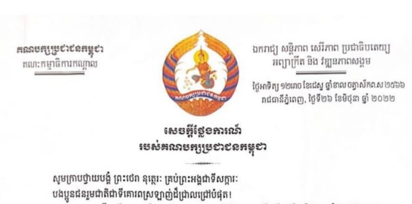 គណបក្សប្រជាជនកម្ពុជា ប្រកាសទទួលយកលទ្ធផលផ្លូវការនៃការបោះឆ្នោតជ្រើសរើសក្រុមប្រឹក្សាឃុំ សង្កាត់ អាណត្តិទី៥