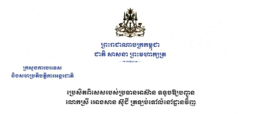 ប្រេសិតពិសេសរបស់ប្រធានអាស៊ាន ទទូចឱ្យបញ្ជូនលោកស្រី Aung San Suu Kyi  ត្រឡប់ទៅលំនៅដ្ឋានវិញ
