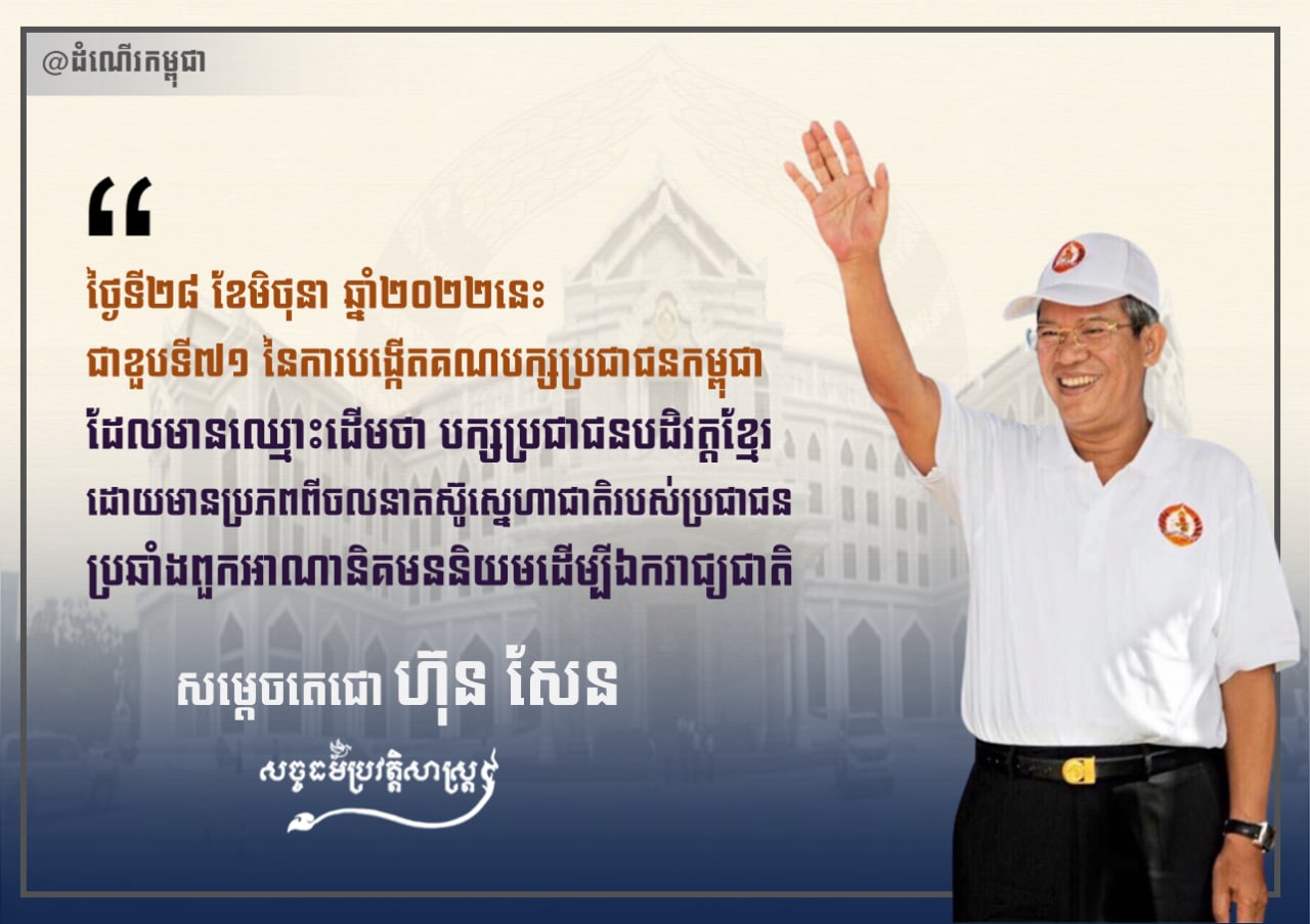 ថ្ងៃទី២៨ ខែមិថុនា ឆ្នាំ២០២២ នេះ ជាខួបលើកទី៧១ នៃការបង្កើតគណបក្សប្រជាជនកម្ពុជា