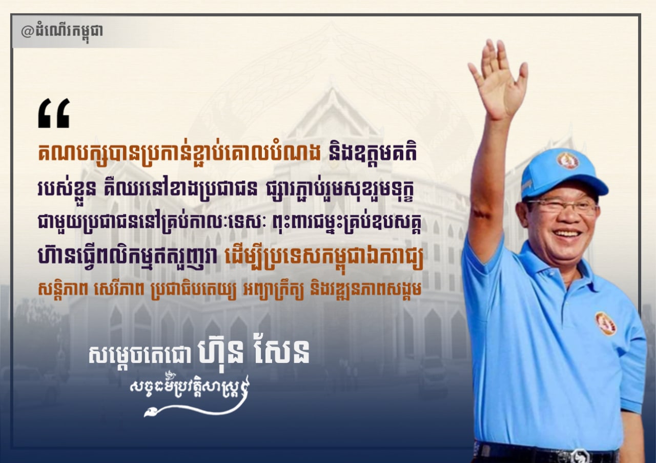គណបក្សបានប្រកាន់ខ្ជាប់គោលបំណងរបស់ខ្លួន ដើម្បីប្រទេសកម្ពុជាឯករាជ្យ សន្តិភាព សេរីភាព ប្រជាធិបតេយ្យ អព្យាក្រឹត្យ និងវឌ្ឍនភាពសង្គម