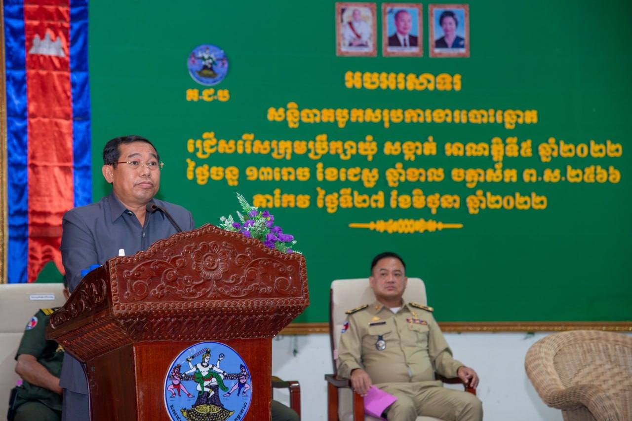 អភិបាលខេត្តតាកែវ អរគុណ និងកោតសរសើរ ចំពោះអ្នកពាក់ព័ន្ធ ដែលធ្វើឱ្យការបោះឆ្នោតជ្រើសរសើក្រុមប្រឹក្សាឃុំ-សង្កាត់ អាណត្តិទី៥ ឆ្នាំ២០២២ ប្រព្រឹត្តិទៅប្រកបដោយលទ្ធផលល្អប្រសើរ