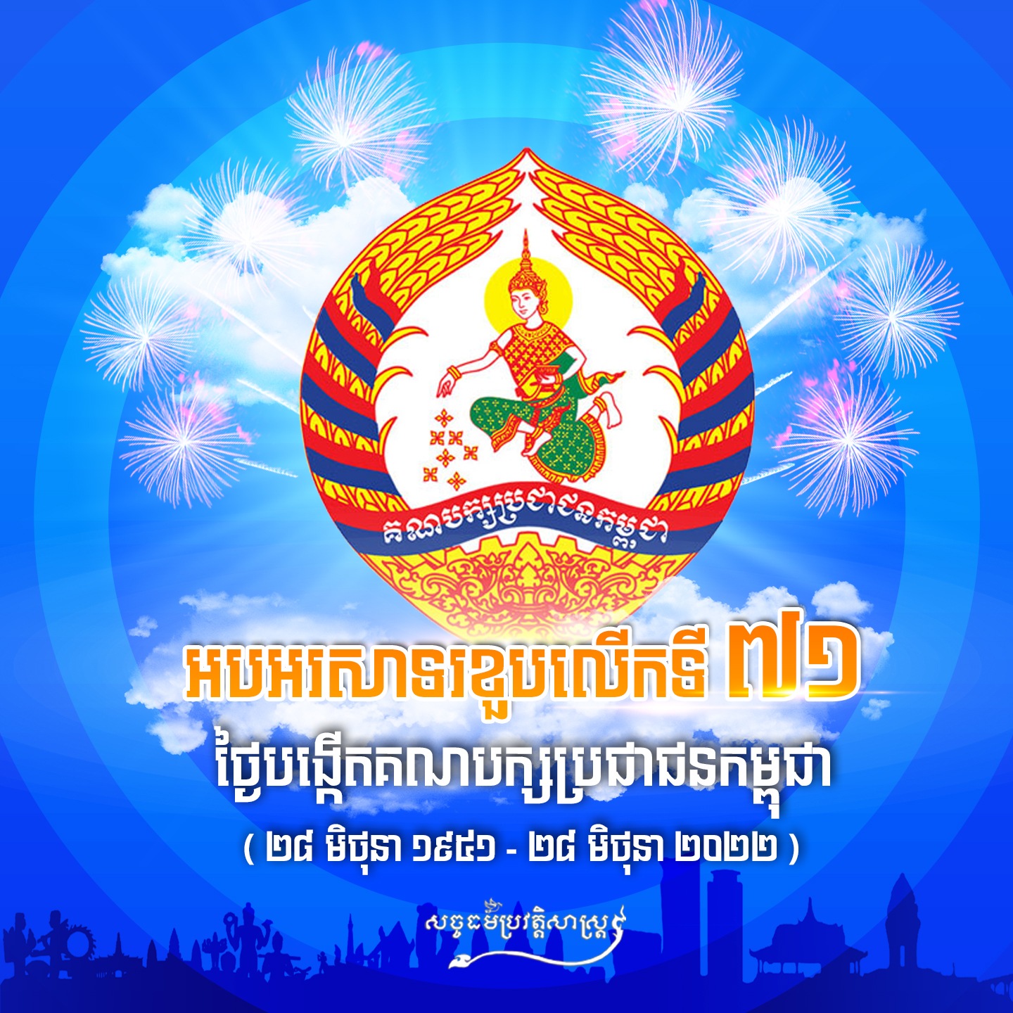 អបអរសាទរខួបលើកទី ៧១ ថ្ងៃបង្កើតគណបក្សប្រជាជនកម្ពុជា