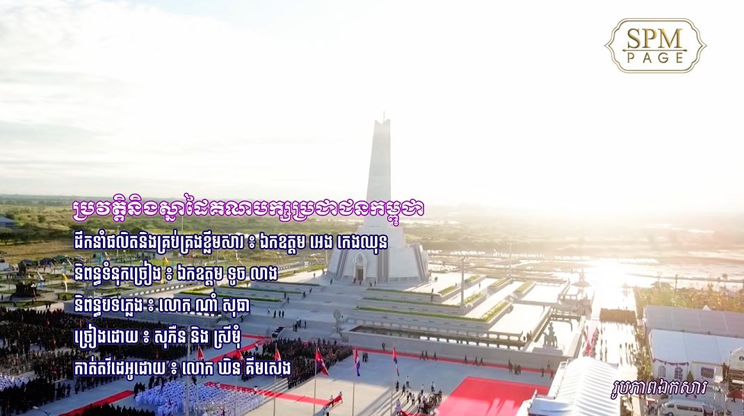 បទ ៖ ប្រវត្តិ និងស្នាដៃគណបក្សប្រជាជនកម្ពុជា, ច្រៀងដោយ ៖ លោក ជា សុភឺន និង អ្នកនាង សួរ ស្រីមុំ