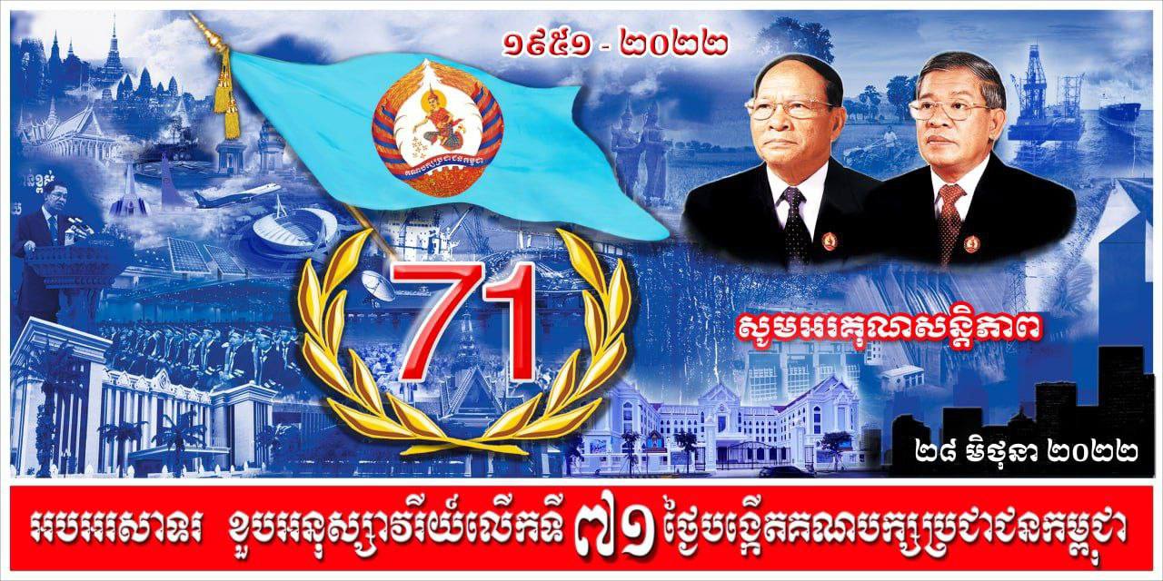 ៧១ឆ្នាំ ពោរពេញទៅដោយការលះបង់ និងសមិទ្ធិផលវិជ្ជមានជូនជាតិនិងប្រជាជនកម្ពុជា 💐