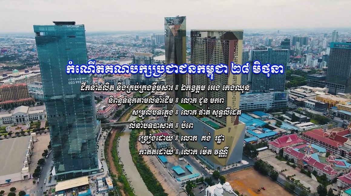 បទ ៖ កំណើតគណបក្សប្រជាជនកម្ពុជា ២៨ មិថុនា, ច្រៀងដោយ ៖ លោក គង់ រដ្ឋា