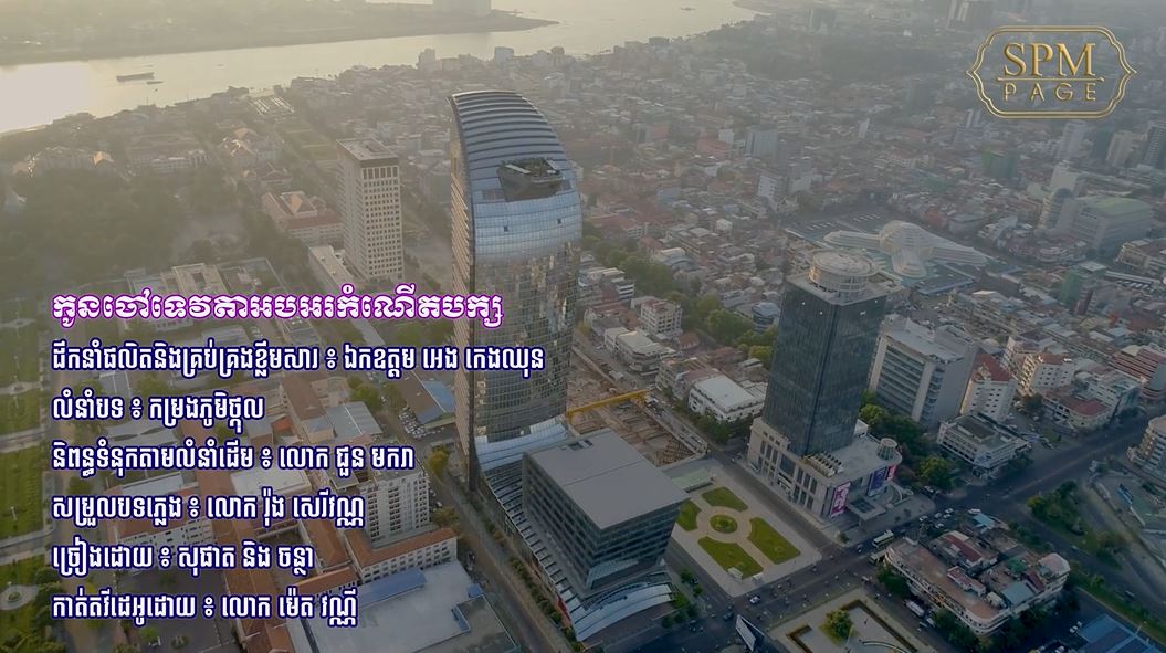 បទ ៖ កូនចៅទេវតាអបអរកំណើតបក្ស, លំនាំបទ ៖ កម្រងភូមិថ្កុល, ច្រៀងដោយ ៖ លោក ផាន សុផាត និង លោកស្រី សួន ចន្ថា