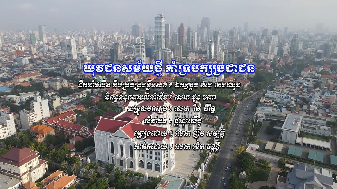 បទ ៖ យុវជនសម័យថ្មី គាំទ្របក្សប្រជាជន, លំនាំបទ ៖ ផ្កាដុះលើថ្ម, ច្រៀងដោយ ៖ លោក ញ៉ិប សម្បត្តិ