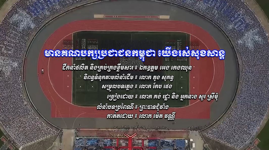 បទ ៖ មានគណបក្សប្រជាជនកម្ពុជា យើងរស់សុខសាន្ត, លំនាំបទប្រពៃណី ៖ ព្រះបាទជុំវាំង, ច្រៀងដោយ ៖ លោក គង់ រដ្ឋា និង អ្នកនាង សួរ ស្រីមុំ