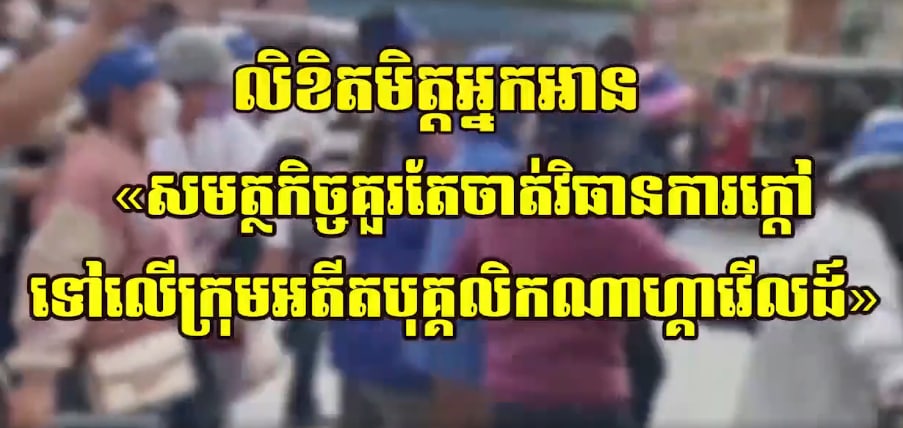 លិខិតមិត្តអ្នកអាន៖ សមត្ថកិច្ចគួរតែចាត់វិធានការក្តៅទៅលើក្រុមអតីតបុគ្គលិក NagaWorld