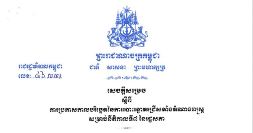 កំណត់យកថ្ងៃអាទិត្យទី២៣ កក្កដា ២០២៣ ជាកាលបរិច្ឆេទនៃការបោះឆ្នោតជ្រើសតាំងតំណាងរាស្រ្ត សម្រាប់នីតិកាលទី៧ នៃរដ្ឋសភា