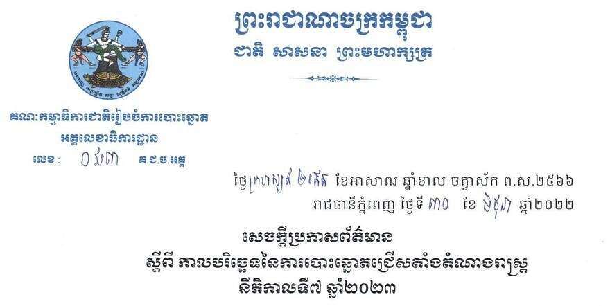 ការប្តេជ្ញាចិត្តខ្ពស់របស់កម្ពុជាក្នុងដំណើរការលទ្ធិប្រជាធិបតេយ្យ