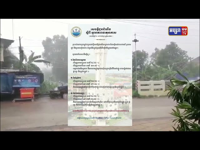 ក្រសួងធនធានទឹក ជូនដំណឹងពីស្ថានភាពអាកាសធាតុនៅកម្ពុជា ពីថ្ងៃនេះ ដល់ថ្ងៃទី៧ ខែមិថុនា អាចនឹងមានភ្លៀងធ្លាក់ពីតិចទៅបង្គួរ លាយឡំផ្គររន្ទះ និងខ្យល់កន្ត្រាក់ (Video Inside)