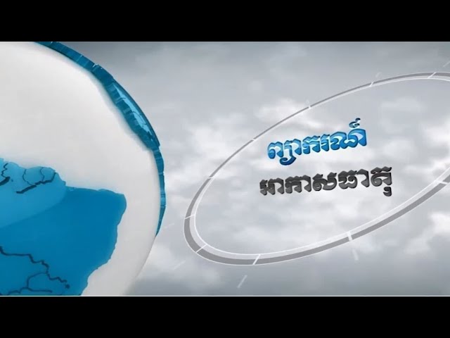 ព្យាករណ៌អាកាសធាតុ ថ្ងៃទី០៦ មិថុនា ២០២២ (Video Inside)