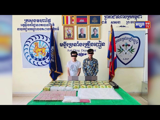 ចាប់ថ្នាំញៀនជាង៥៤គីឡូ និងជនសង្ស័យ២នាក់នៅភ្នំពេញ (Video Inside)
